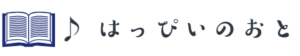 はっぴいのおと